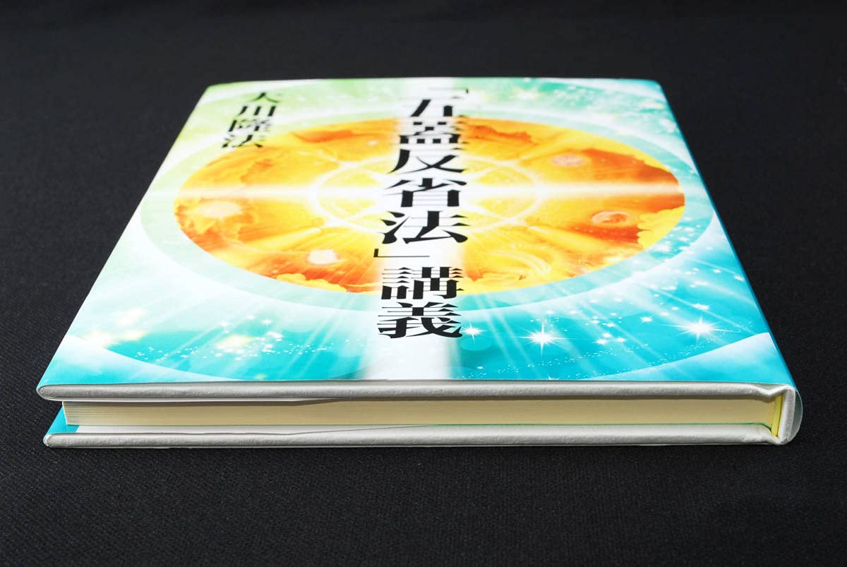 Amazon.co.jp: 非売品 幸福の科学 大川隆法 「五蓋反省法」講義 書籍